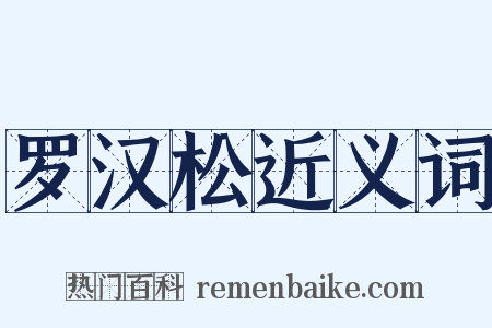 罗汉松近义词是什么意思的图片